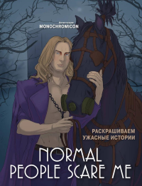 Normal people scare me. Раскрашиваем ужасные истории. Monochromicon