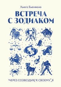 Встреча с зодиаком. Через созвездия к своему я. Хьюго Бьенвеню