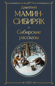 Сибирские рассказы. Мамин-Сибиряк Д.Н.