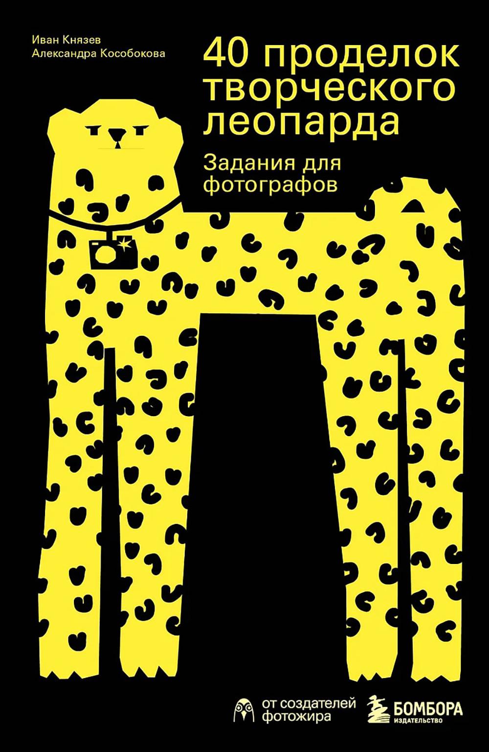 40 проделок творческого леопарда. Задания для фотографов. Кособокова А.В., Князев И.С.