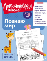 Егупова В.А.. Познаю мир: для детей 4-5 лет (ч/б)