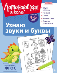 Пятак С.В.. Узнаю звуки и буквы: для детей 4-5 лет (ч/б)