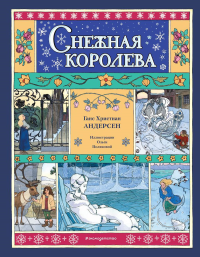 Андерсен Г.-Х.. Снежная королева (ил. О. Поляковой)