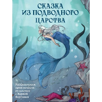 Сказка из подводного царства. Раскрашиваем приключения русалочки с Кармой Виртанен. Виртанен К.