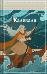 Калевала. Карело-финский эпос. Бельский Л.П., Лённрот Э.