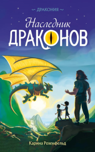 Наследник Драконов. Розенфельд К.