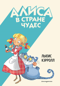 Алиса в Стране чудес (ил. С. Туркони). Кэрролл Л.