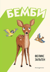 Бемби (ил. Э. Паганелли). Зальтен Ф.