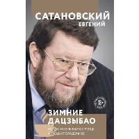 Зимние дацзыбао. Сатановский Е.Я.