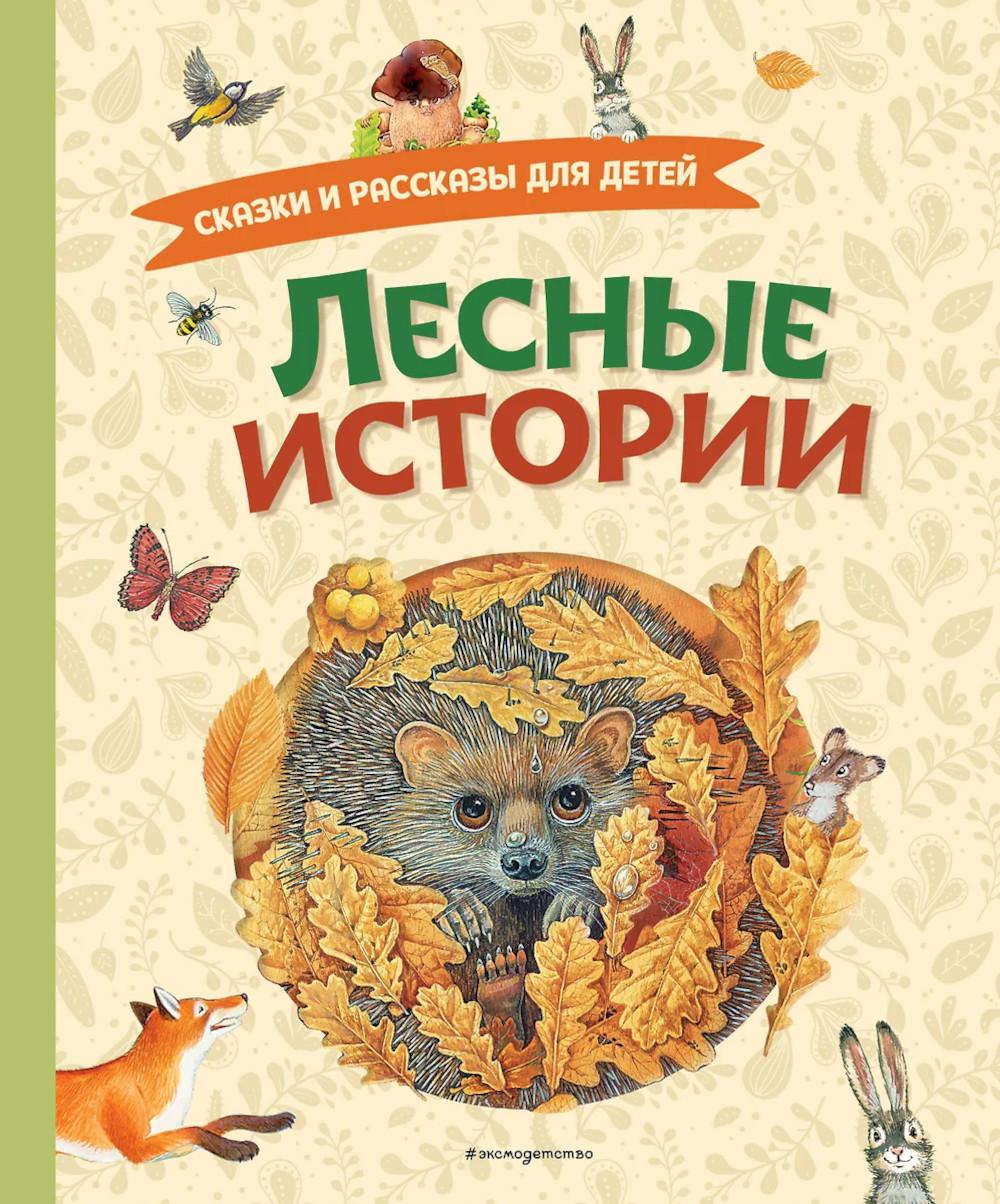 Лесные истории. Сказки и рассказы для детей (ил. М. Белоусовой). Пришвин М., Толстой Л., Толстой А., Горький М., Ушинский К., Афанасьев А.