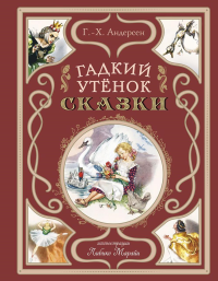 Гадкий утёнок. Сказки (ил. Л. Марайи). Андерсен Г.-Х.