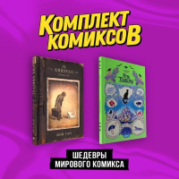 Комплект "Шедевры мирового комикса". Тан Ш., Моро Д.