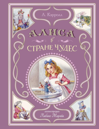 Алиса в Стране чудес (ил. Л. Марайи). Кэрролл Л.