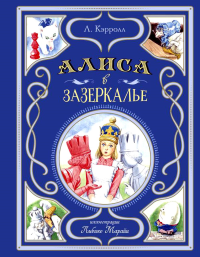 Алиса в Зазеркалье (ил. Л. Марайи). Кэрролл Л.