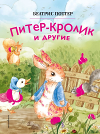 Питер-кролик и другие (ил. Хуамен Студио). Поттер Б.