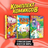 Комплект "Сумасшедшие фэнтези-миры". Корнеева Д.