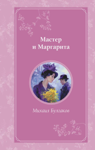 Мастер и Маргарита. Булгаков М.А.