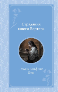 Страдания юного Вертера. Гете И.