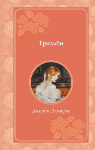 Трильби (рис. автора). Дюморье Д.