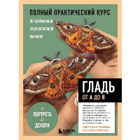 ГЛАДЬ от А до Я. Полный практический курс по современной художественной вышивке (Бабочки). Панина С.М., Громова К.А.