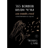 365 воинов внутри меня. Сила нежных стихов (иллюстрированное подарочное издание с цветным обр. Сайн Ш.