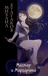 Булгаков М.А.. Мастер и Маргарита (ил. Tsuume)