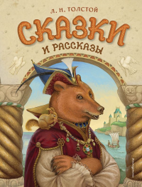 Сказки и рассказы (ил. А. Егуновой). Толстой Л.Н.