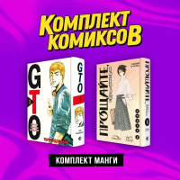 Комплект манги "Крутой учитель и Горе-учитель". Фудзисава Т.