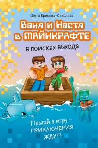 Ваня и Настя в Майнкрафте. В поисках выхода. Ефимова-Соколова О.