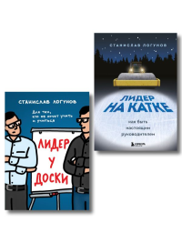 Комплект из 2-х книг. Лидер у доски + Лидер на катке. Логунов С.
