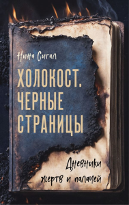 Холокост. Черные страницы. Дневники жертв и палачей. Сигал Н.