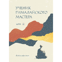 Ученик гималайского мастера. Шри М