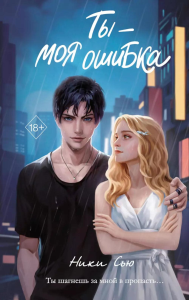 Ты - моя ошибка. Сью Н.