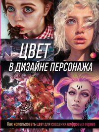 Цвет в дизайне персонажа. Как использовать цвет для создания цифровых героев. Render W.