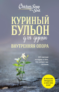 Куриный бульон для души. Внутренняя опора. 101 светлая история о том, что делает нас сильнее. Ньюмарк Э.