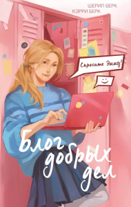 Берк Ш., Берк К.. Спросите Эмму! Блог добрых дел (#1)