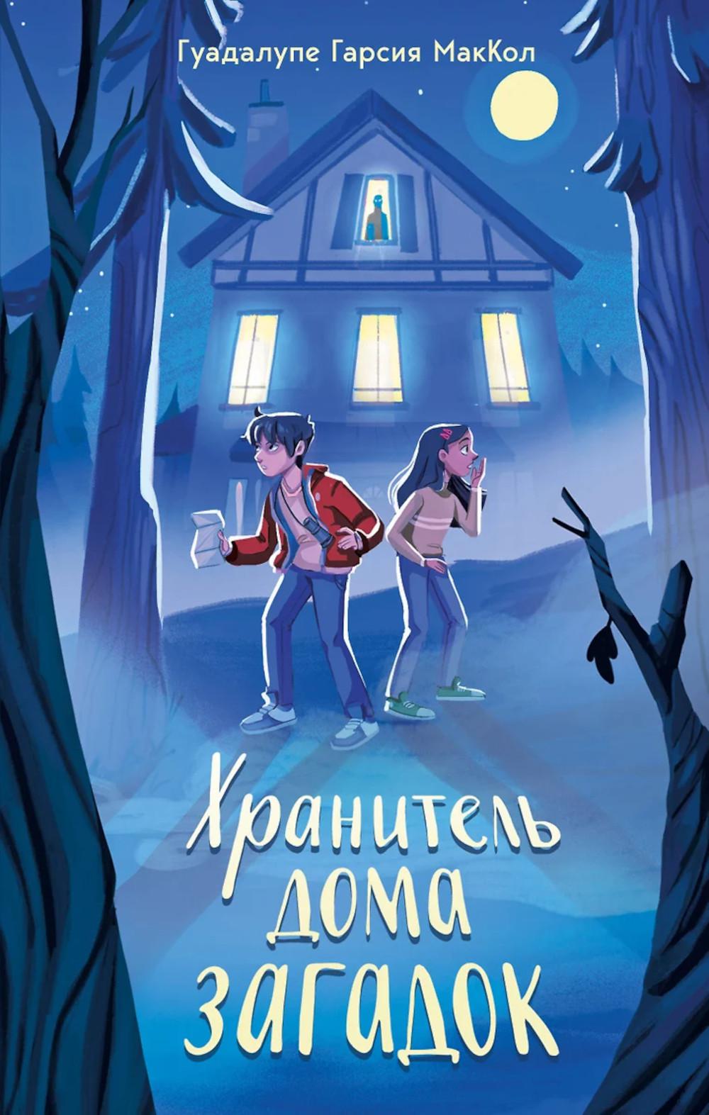 МакКол Г.. Хранитель дома загадок