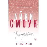 Соблазн. Смоук А.