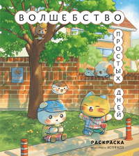 Волшебство простых дней. Раскраска.