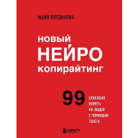 Новый нейрокопирайтинг. 99 способов влиять на людей с помощью текста. Богданова М.И.