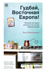 Гудбай, Восточная Европа!. Микановски Я.