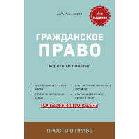 Гражданское право. Коротко и понятно. 5-е издание. Усольцев Д.А.