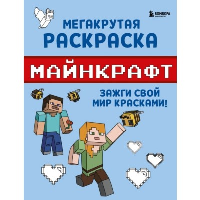 Мегакрутая раскраска Майнкрафт. Зажги свой мир красками!.