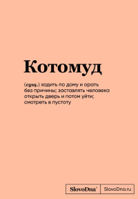 Блокнот SlovoDna. Котомуд (формат А5, 128 стр., С НОВЫМ КОНТЕНТОМ). Караваев К.