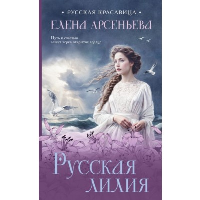 Русская лилия. Арсеньева Е.А.