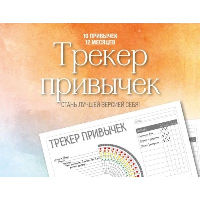 Трекер привычек. Стань лучшей версией себя! (А4, 12 л., на пружине, со стикерами).