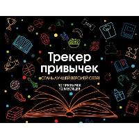 Трекер привычек. Стань лучшей версией себя! (А4, 12 л., на пружине, со стикерами, черный).