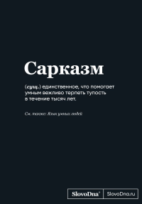 Блокнот SlovoDna. Сарказм (формат А5, 128 стр., С НОВЫМ КОНТЕНТОМ). Караваев К.