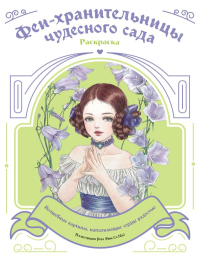 Феи-хранительницы чудесного сада. Раскраска. <не указано>