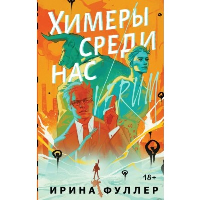 Химеры среди нас. Фуллер И.